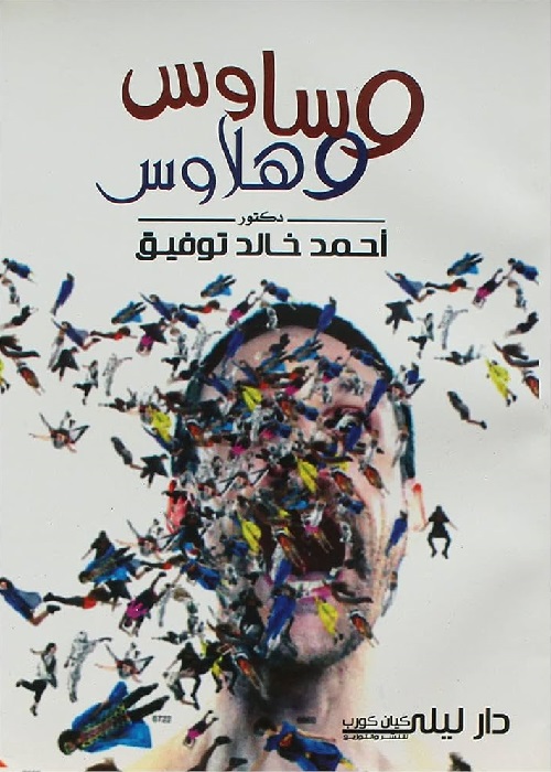 وساوس وهلاوس